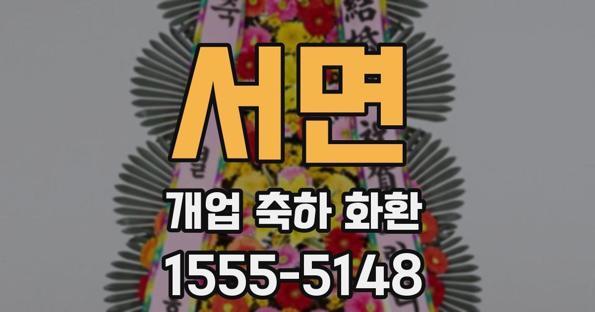서면 개업 축하 화환