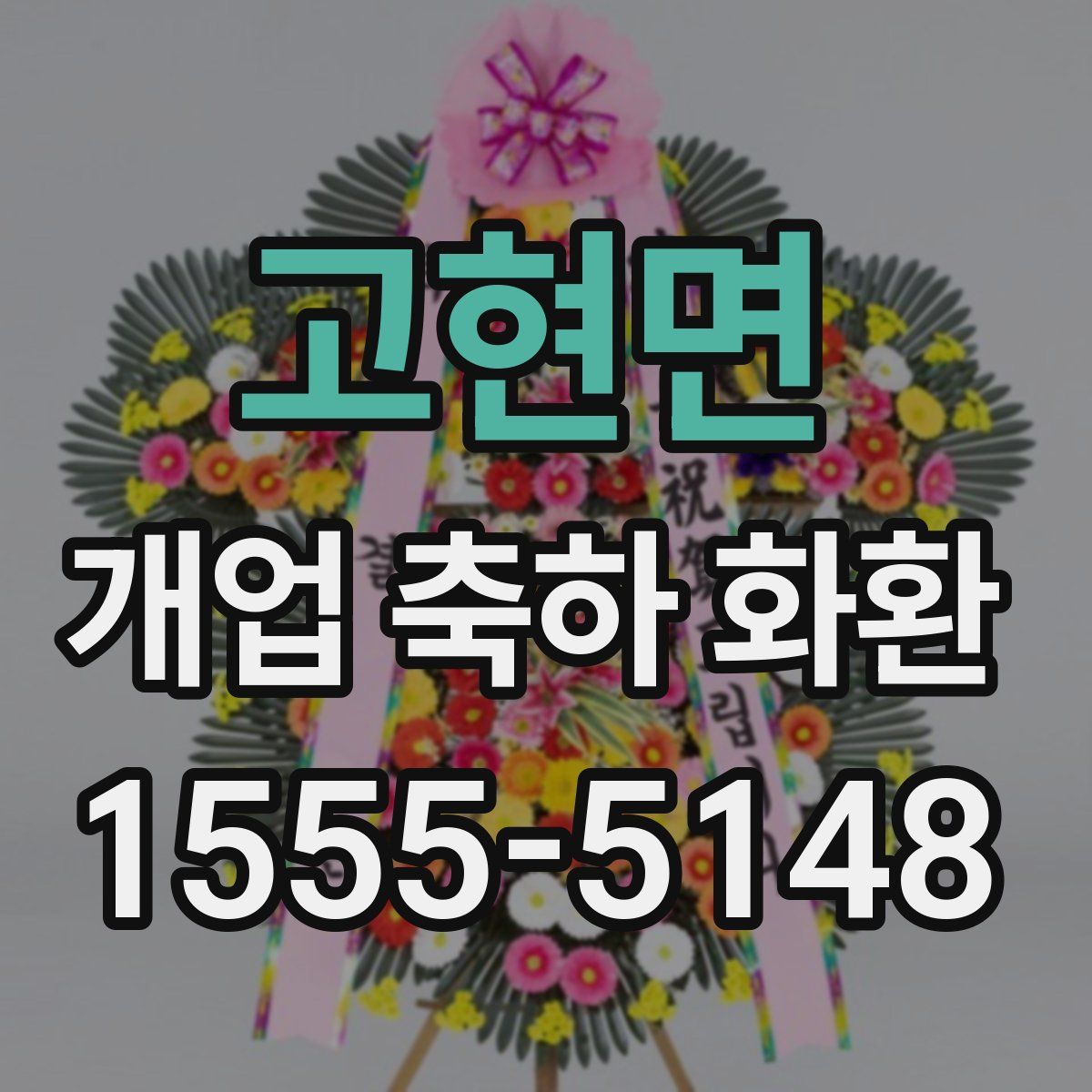 고현면 개업 축하 화환