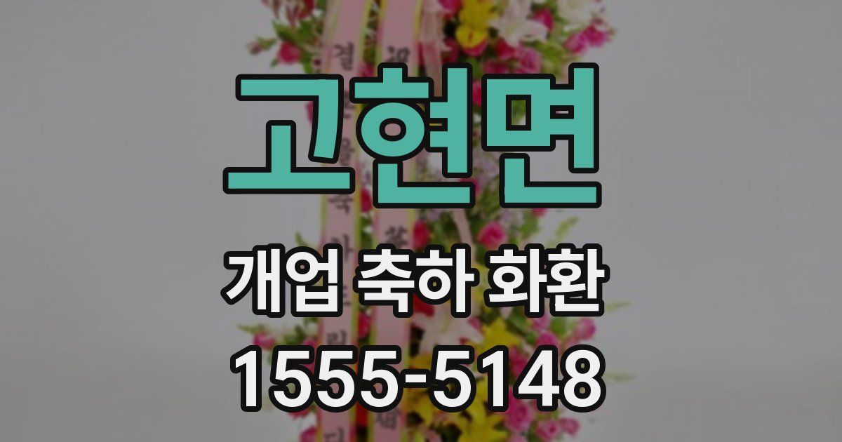 고현면 개업 축하 화환