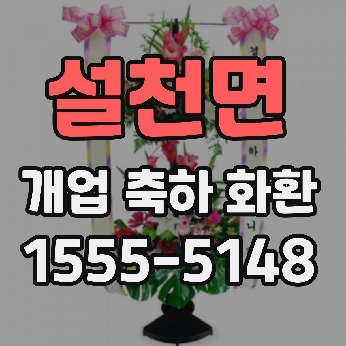 설천면 개업 축하 화환