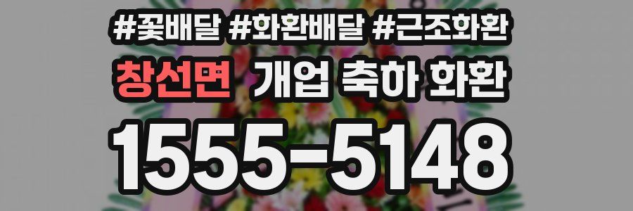 창선면 개업 축하 화환