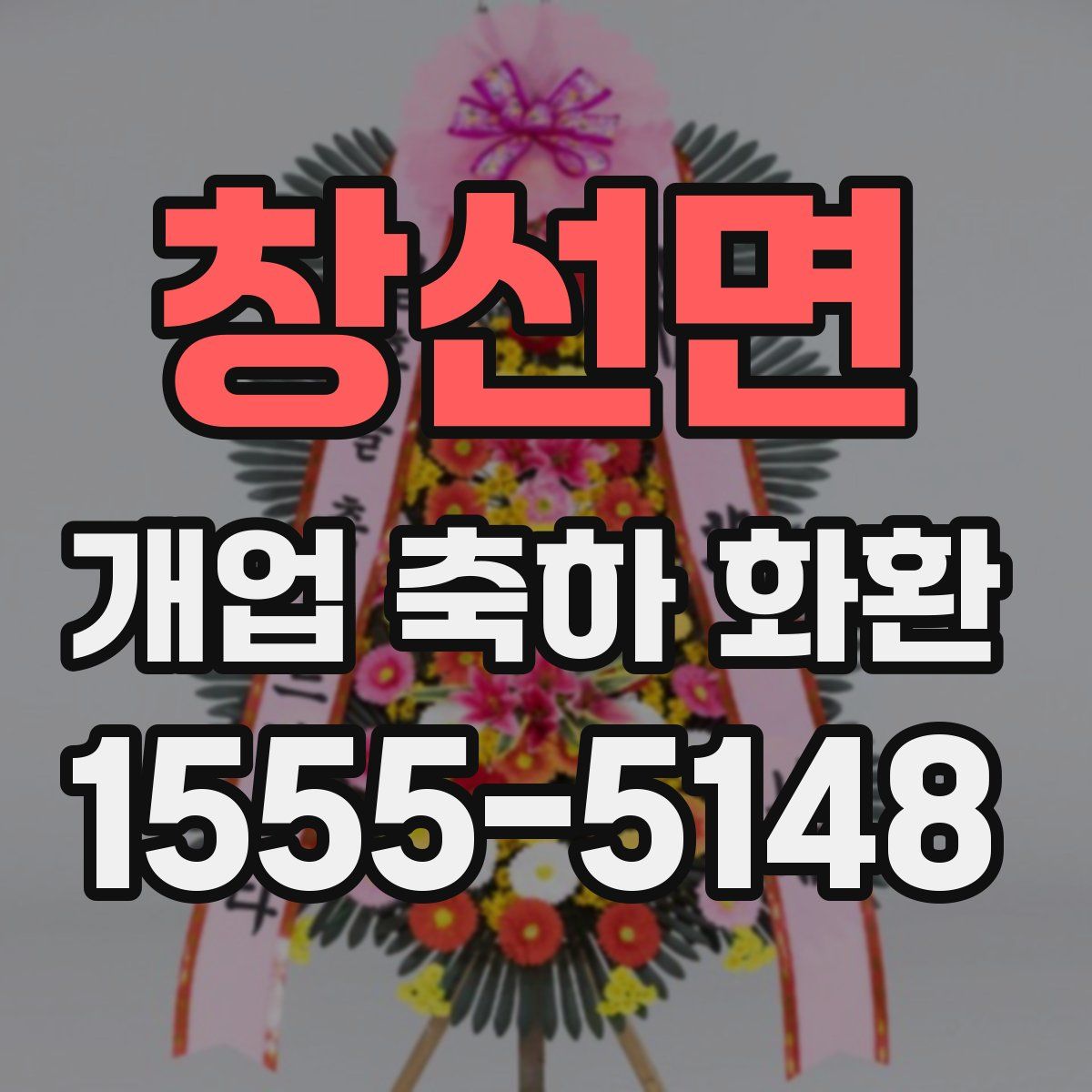 창선면 개업 축하 화환