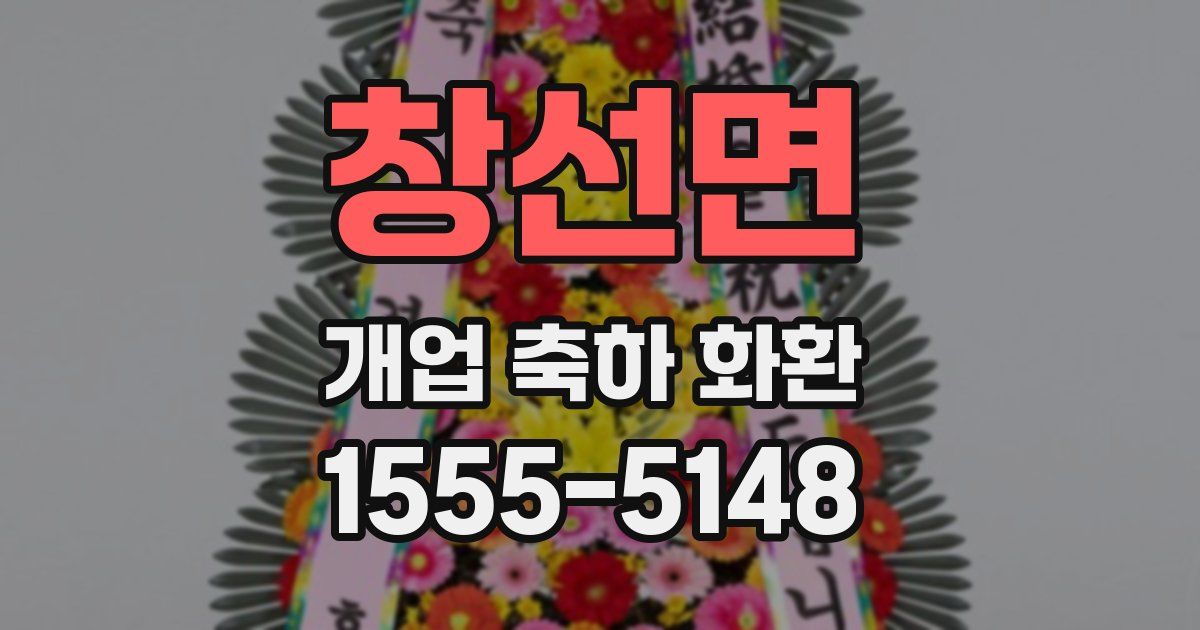 창선면 개업 축하 화환