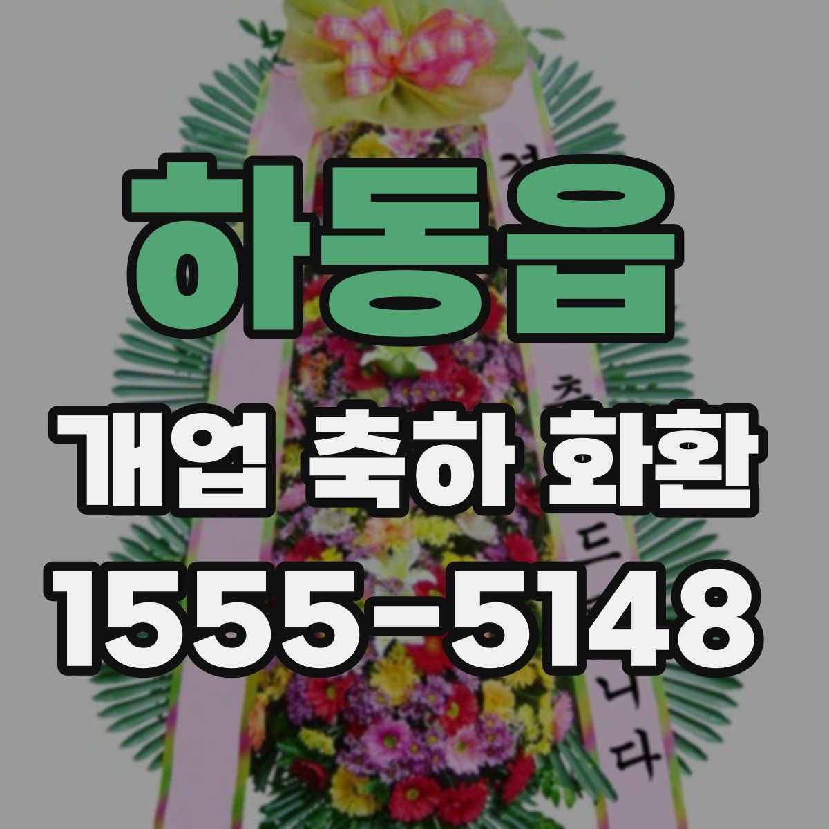 하동읍 개업 축하 화환