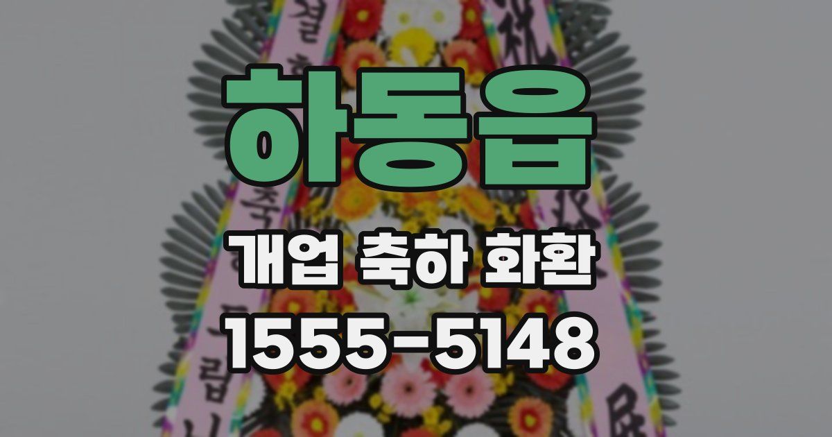 하동읍 개업 축하 화환