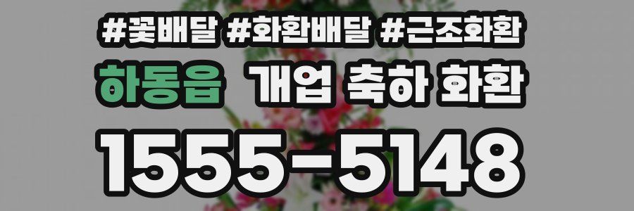 하동읍 개업 축하 화환