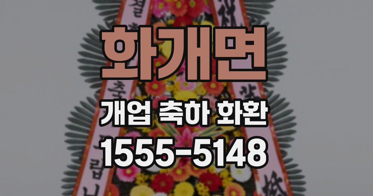 화개면 개업 축하 화환