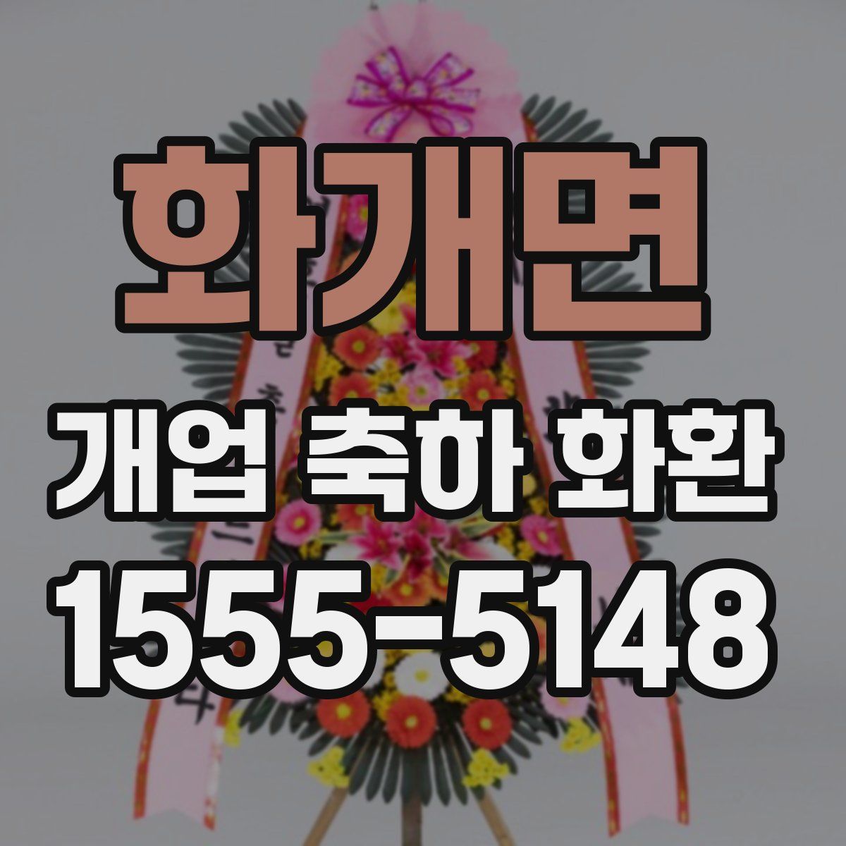 화개면 개업 축하 화환