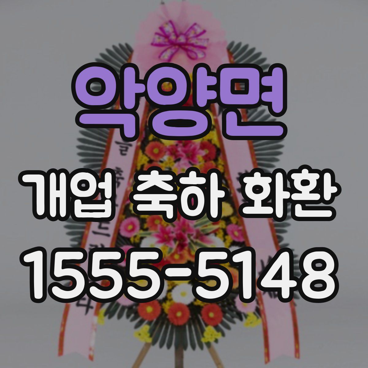 악양면 개업 축하 화환