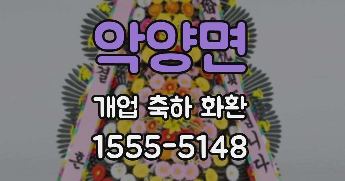 악양면 개업 축하 화환