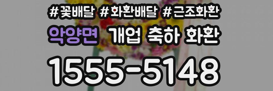 악양면 개업 축하 화환