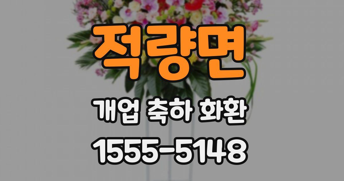 적량면 개업 축하 화환