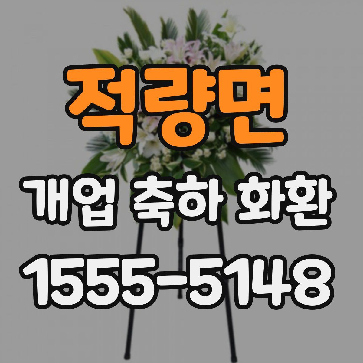 적량면 개업 축하 화환
