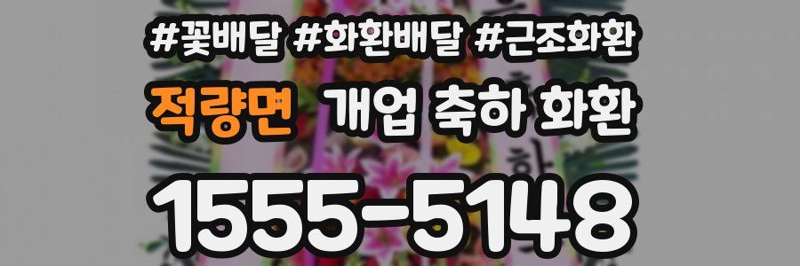 적량면 개업 축하 화환