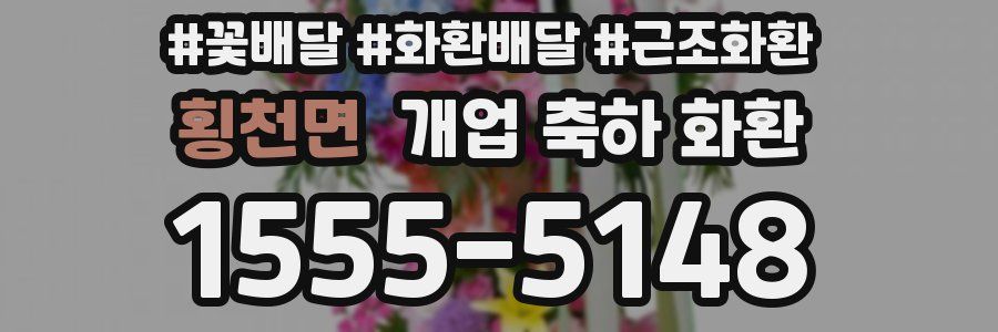 횡천면 개업 축하 화환