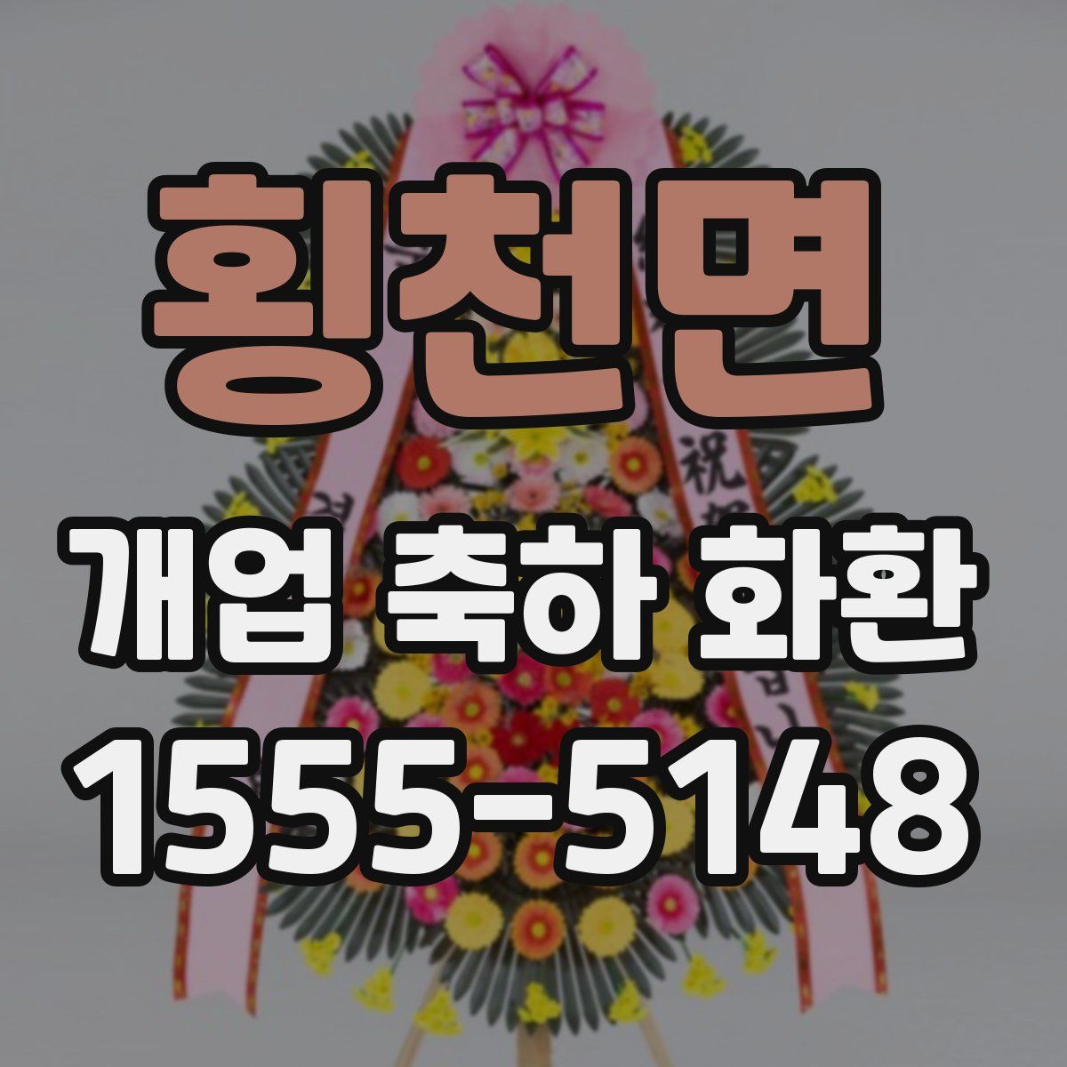횡천면 개업 축하 화환