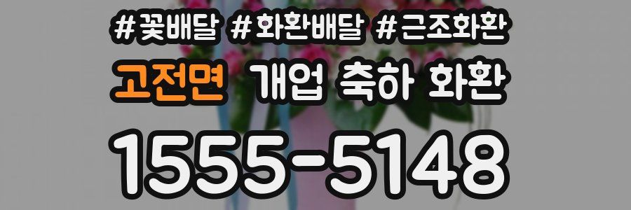 고전면 개업 축하 화환