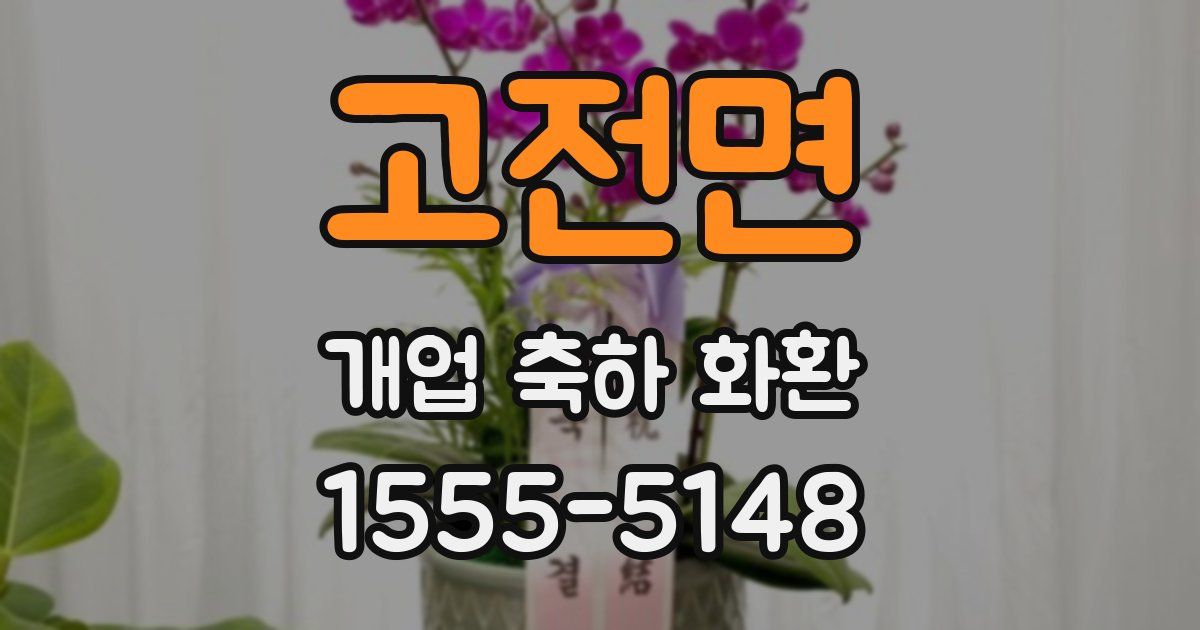 고전면 개업 축하 화환