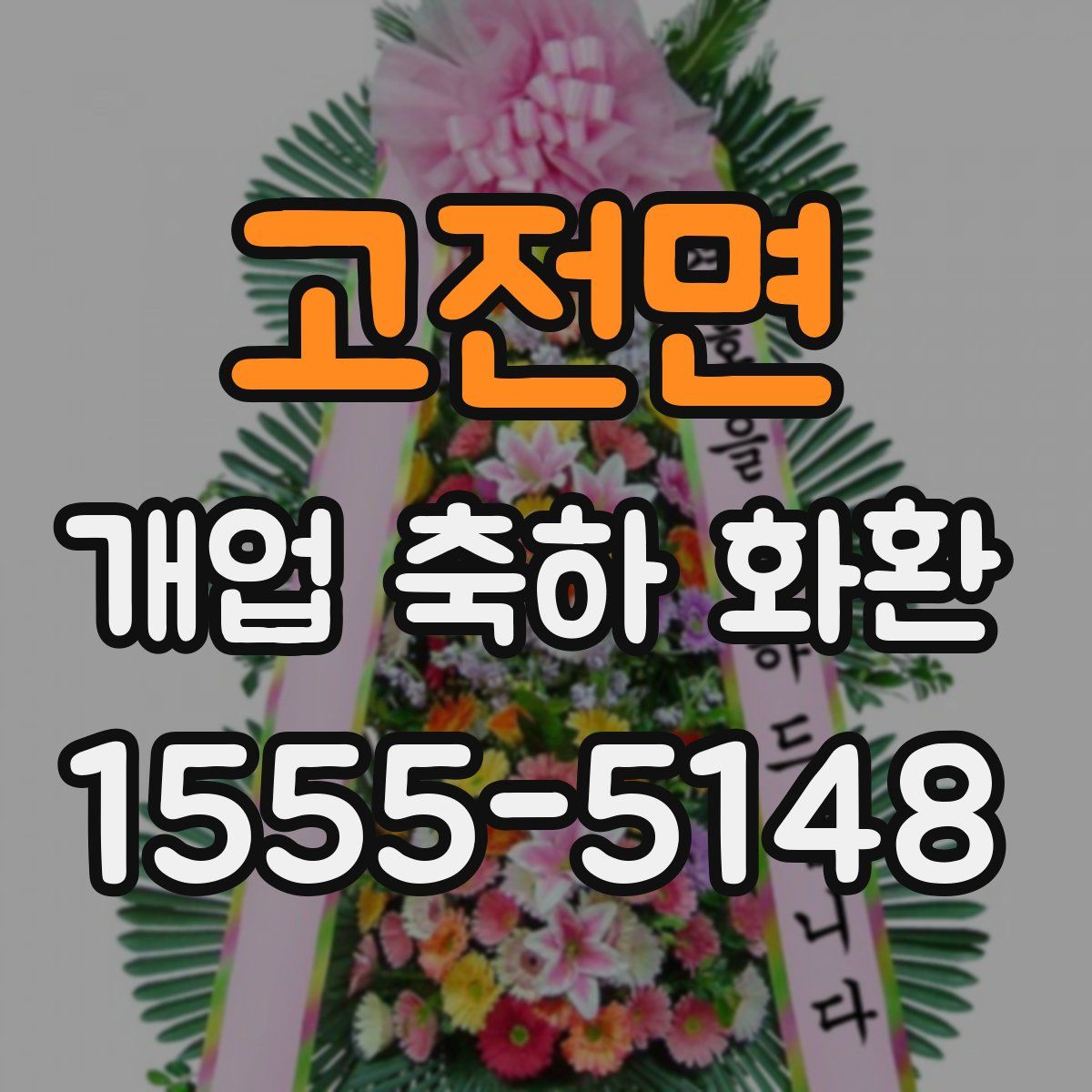 고전면 개업 축하 화환