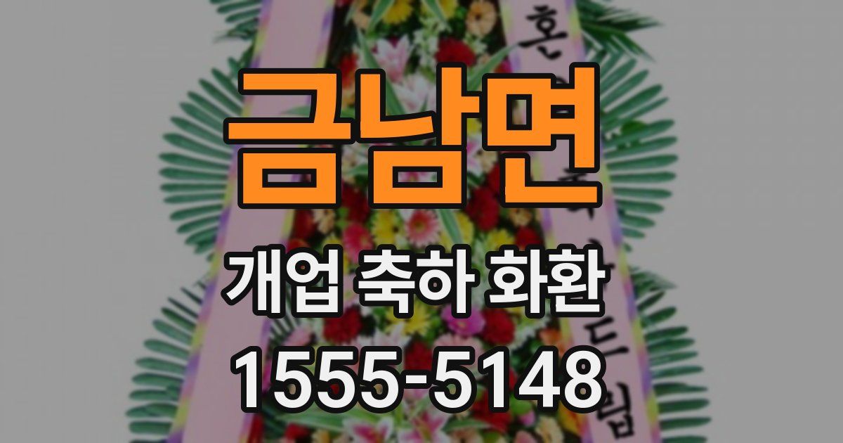 금남면 개업 축하 화환