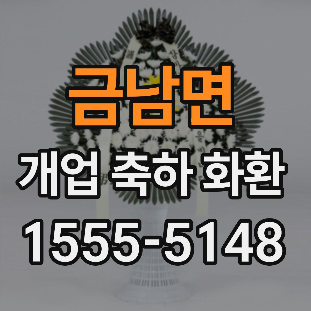 금남면 개업 축하 화환