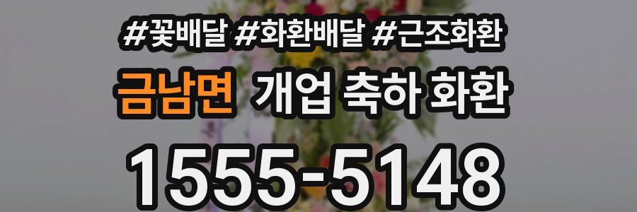 금남면 개업 축하 화환