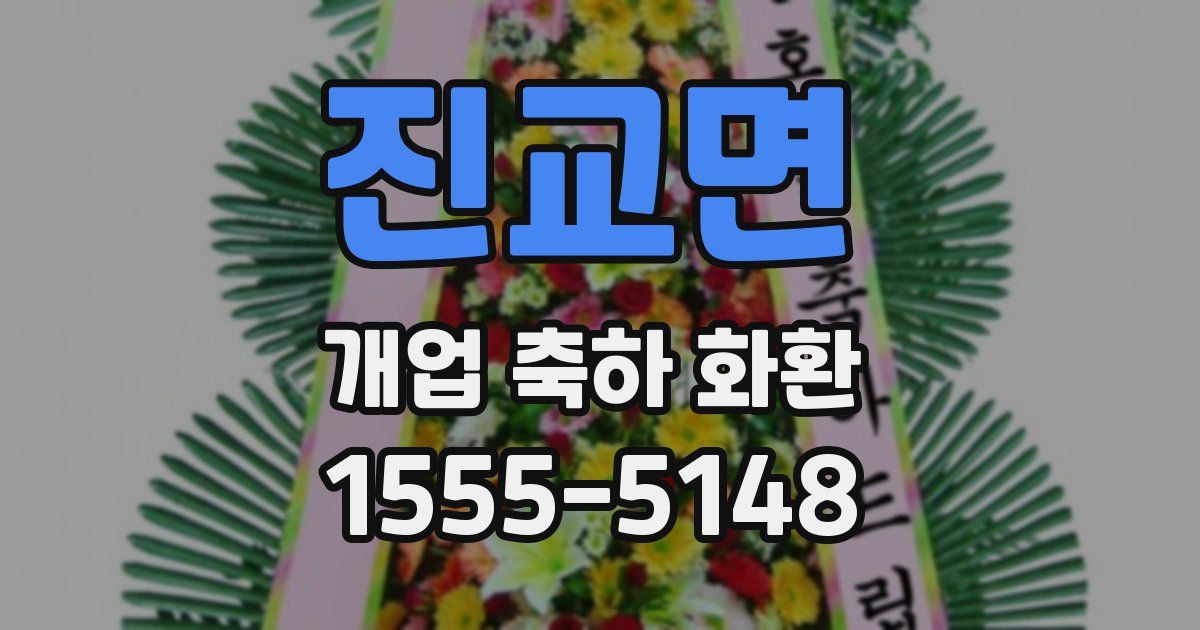 진교면 개업 축하 화환