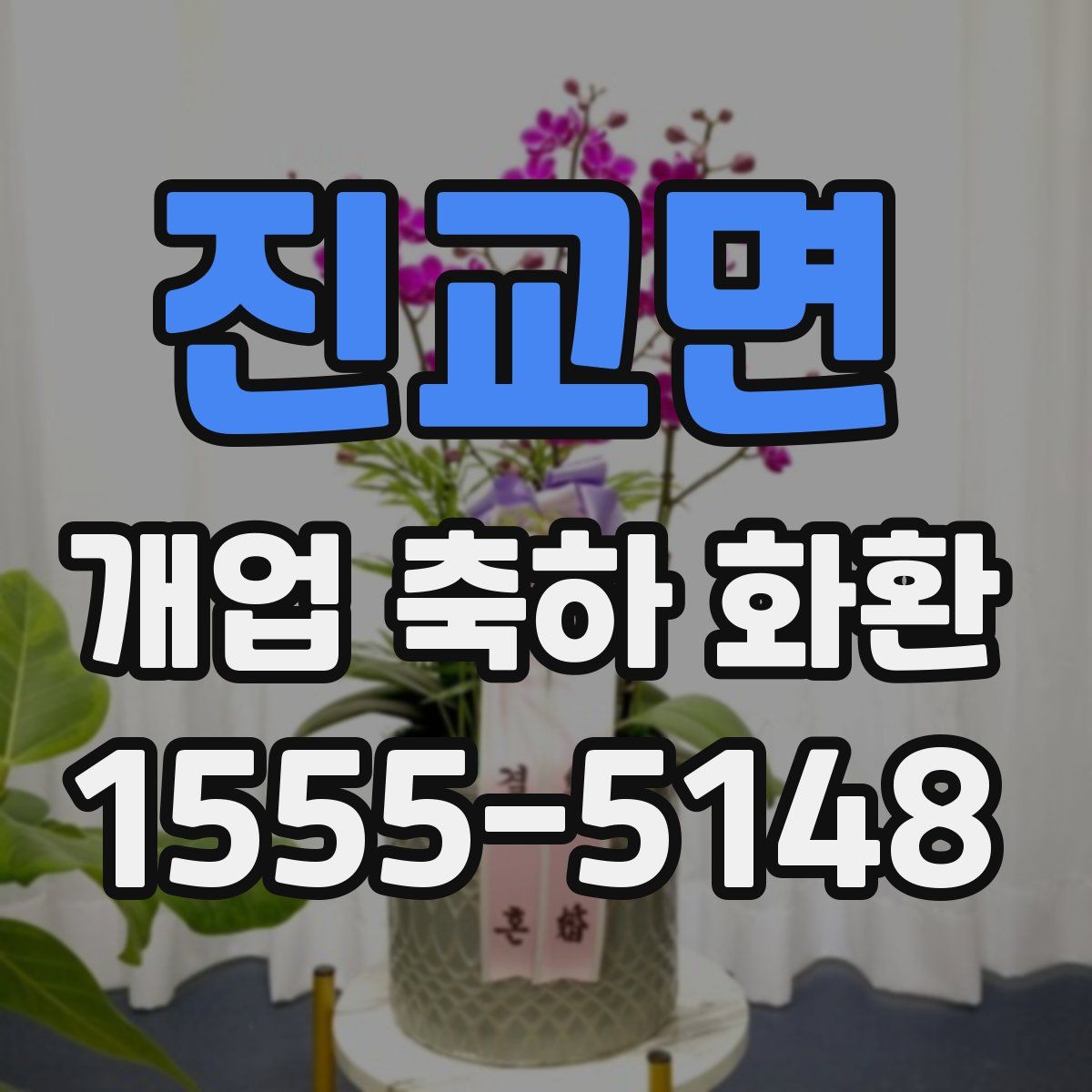 진교면 개업 축하 화환