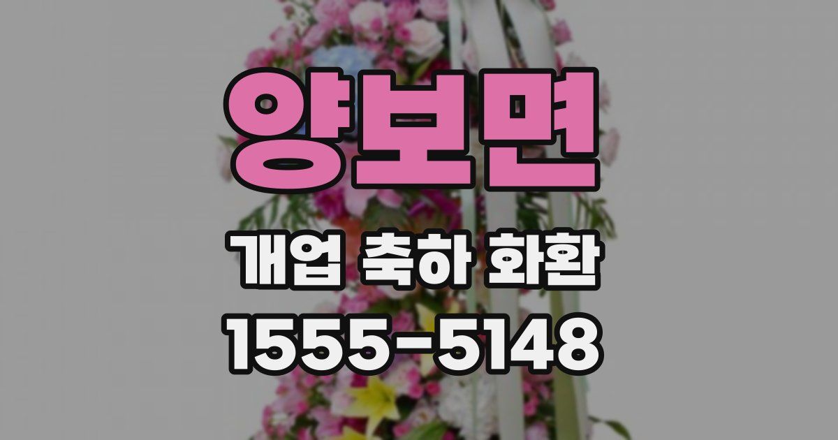 양보면 개업 축하 화환