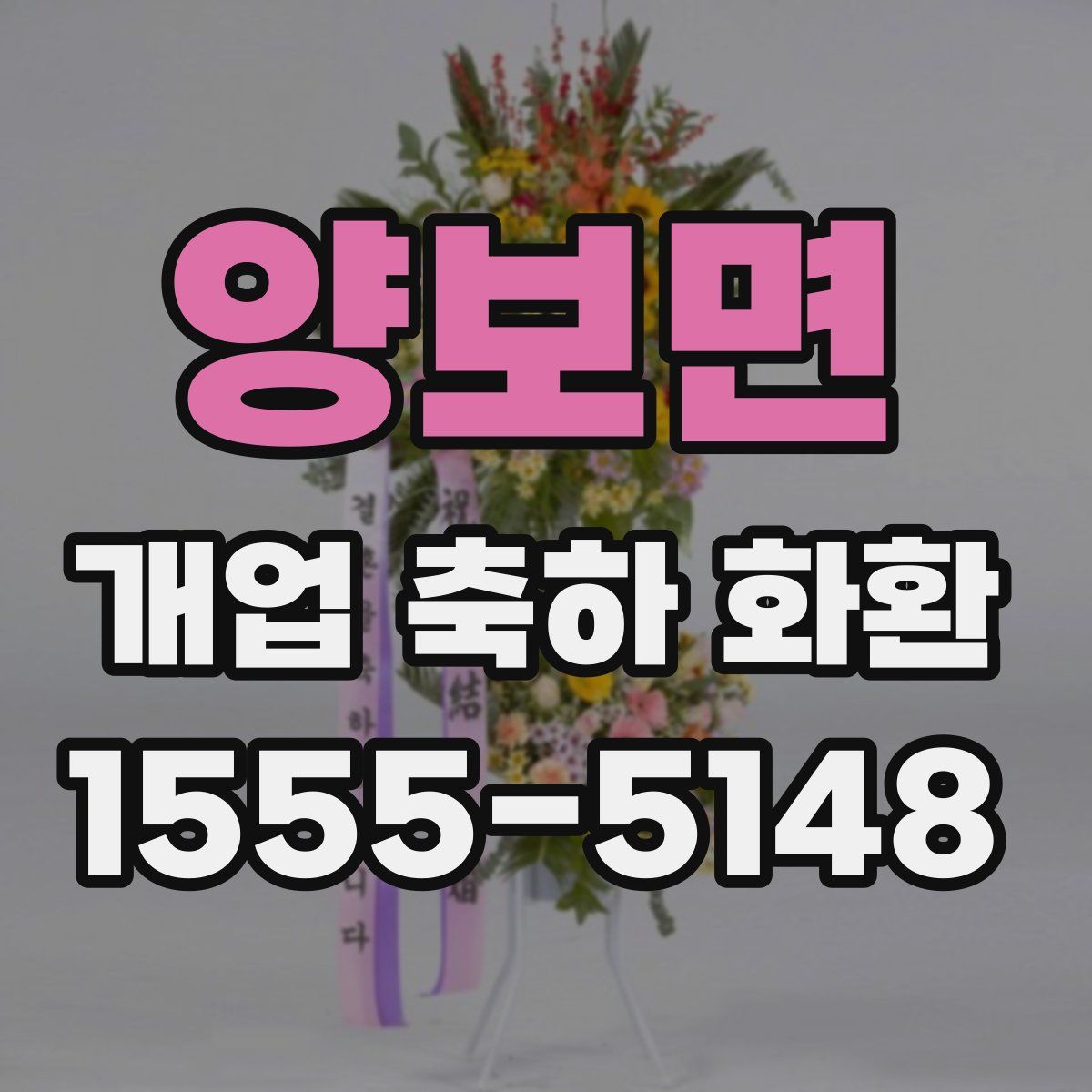 양보면 개업 축하 화환