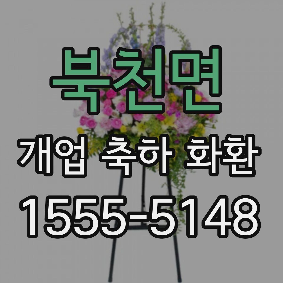 북천면 개업 축하 화환