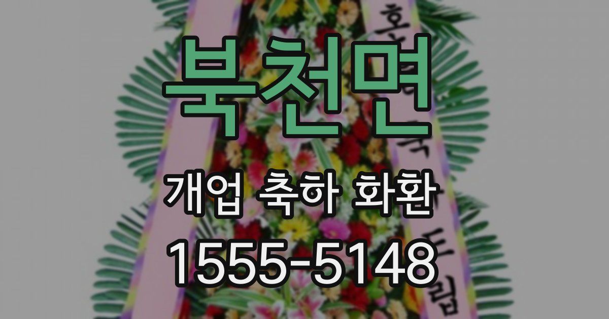 북천면 개업 축하 화환