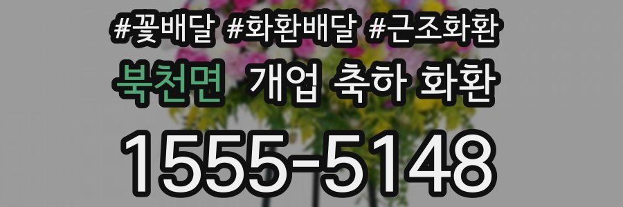 북천면 개업 축하 화환