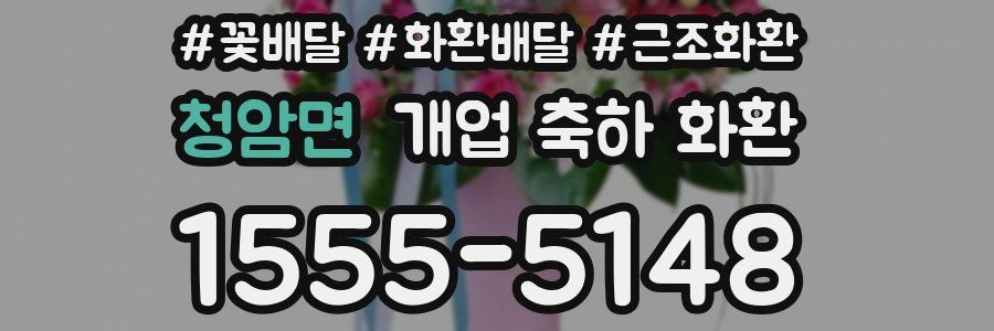 청암면 개업 축하 화환