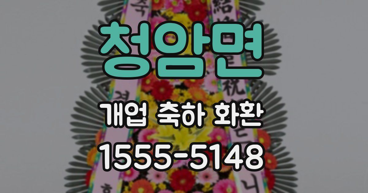 청암면 개업 축하 화환