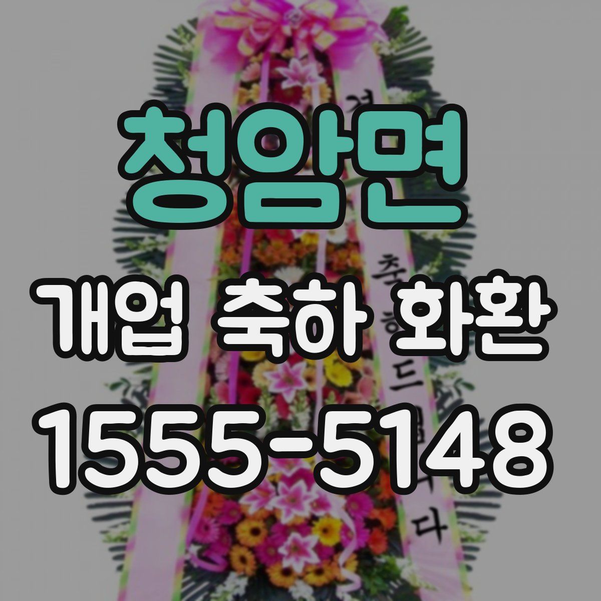 청암면 개업 축하 화환