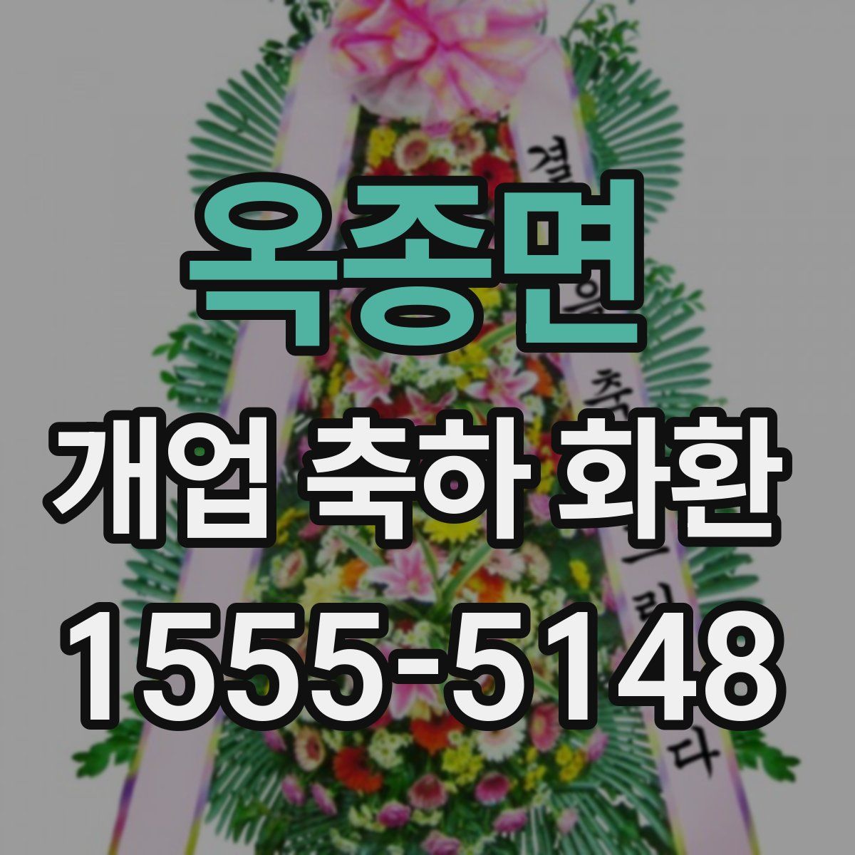 옥종면 개업 축하 화환