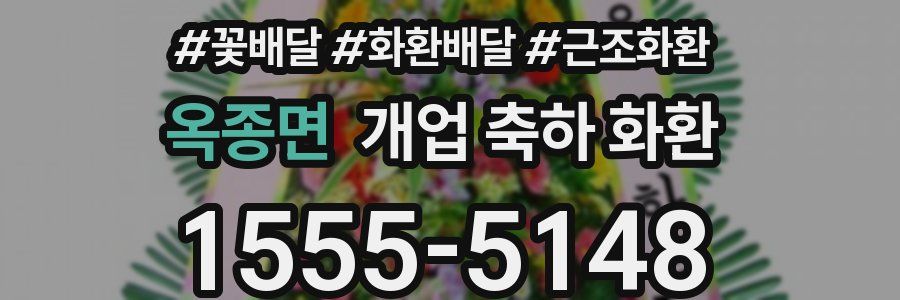 옥종면 개업 축하 화환