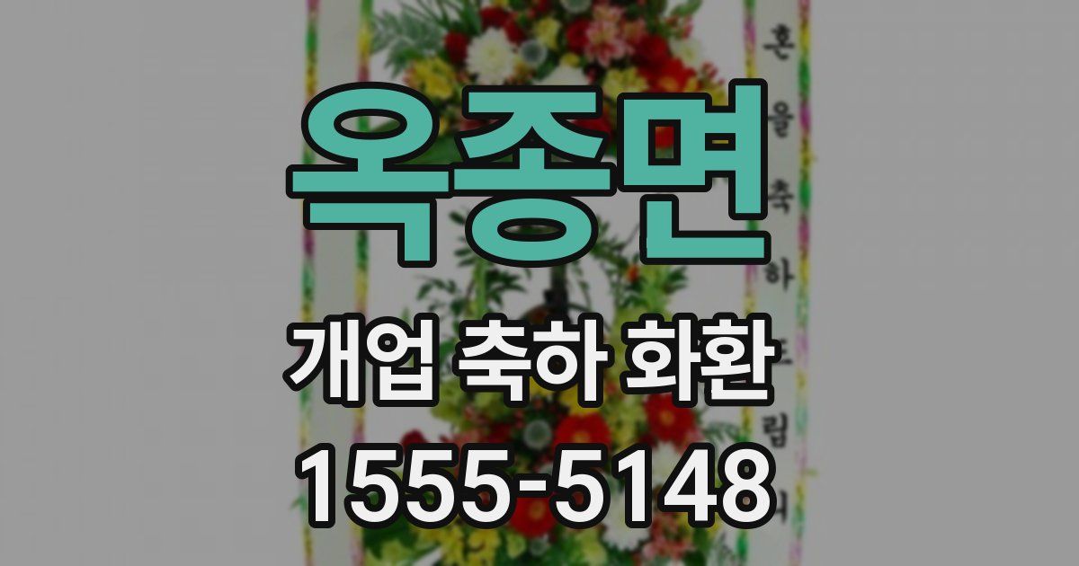 옥종면 개업 축하 화환