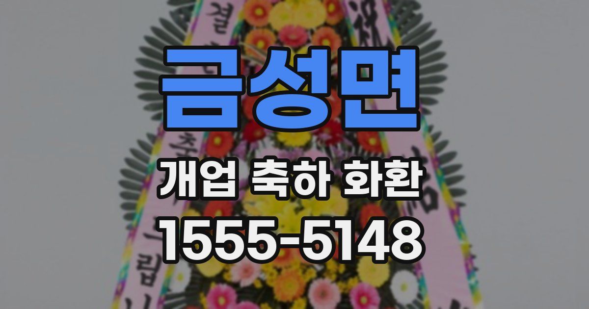 금성면 개업 축하 화환