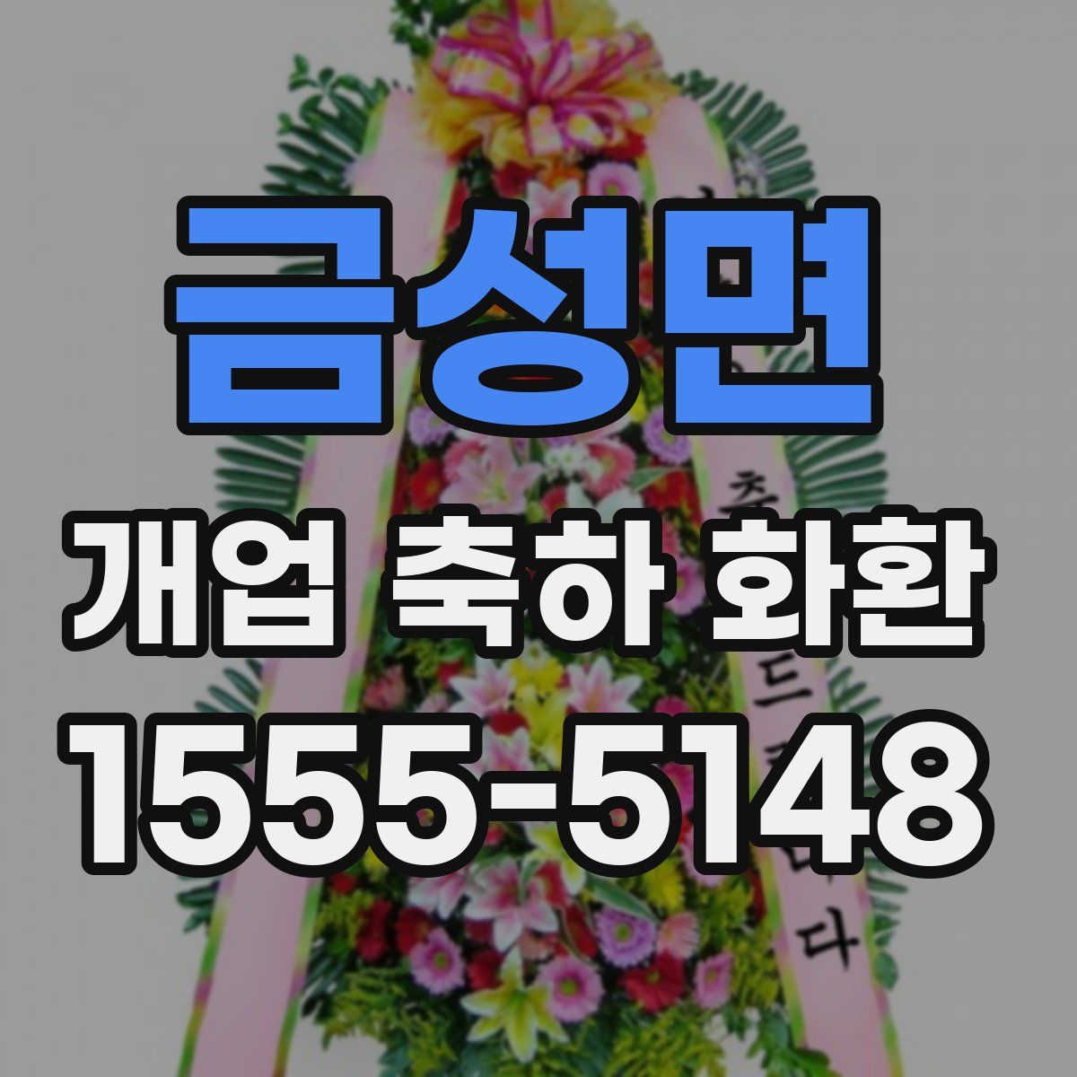 금성면 개업 축하 화환