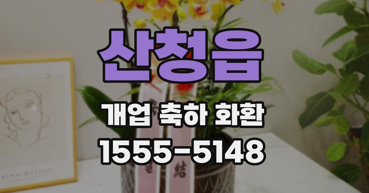 산청읍 개업 축하 화환