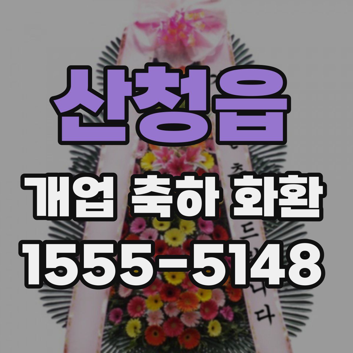산청읍 개업 축하 화환