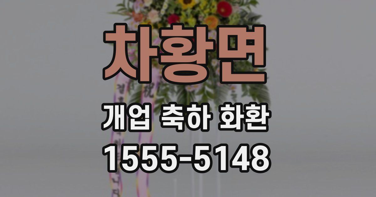 차황면 개업 축하 화환