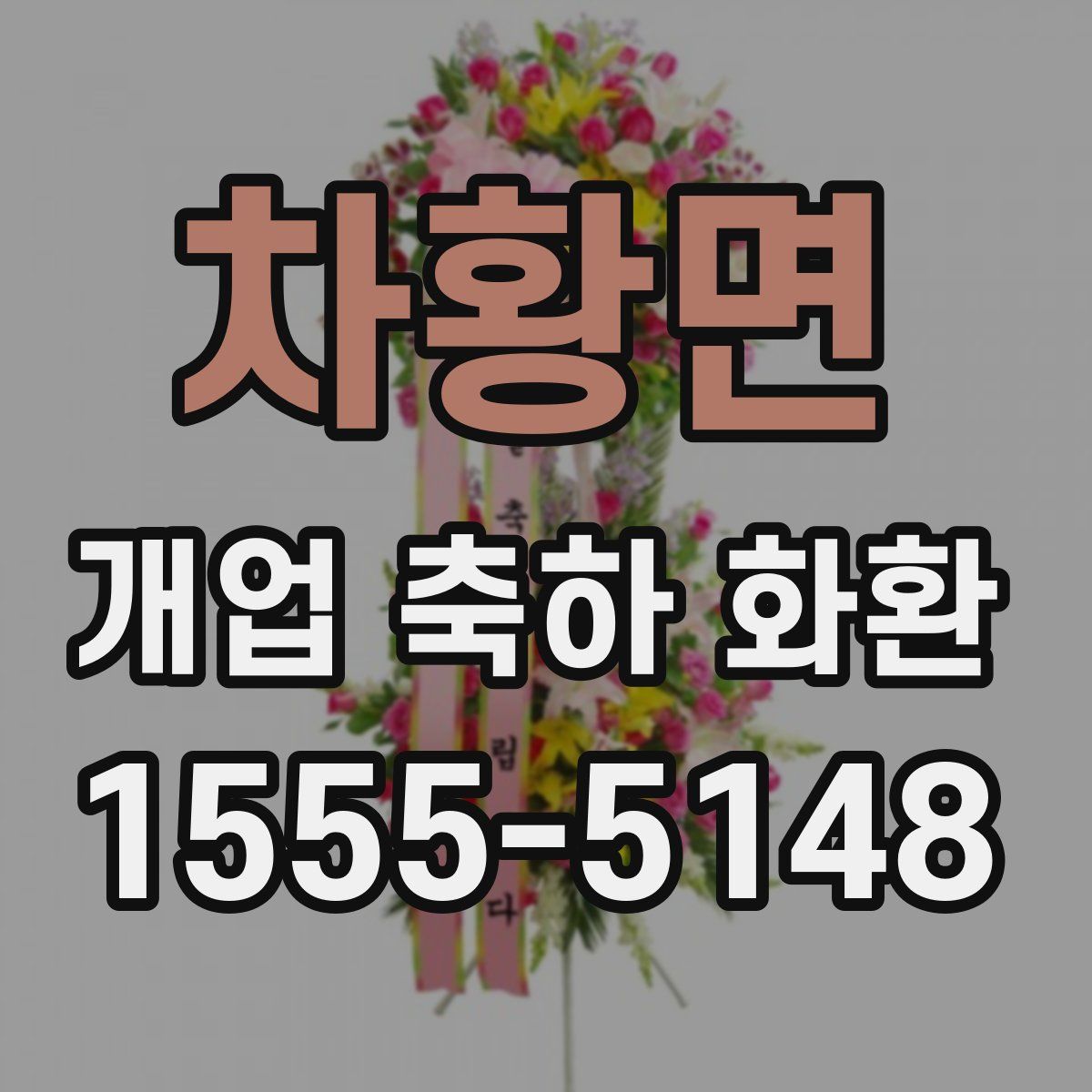 차황면 개업 축하 화환