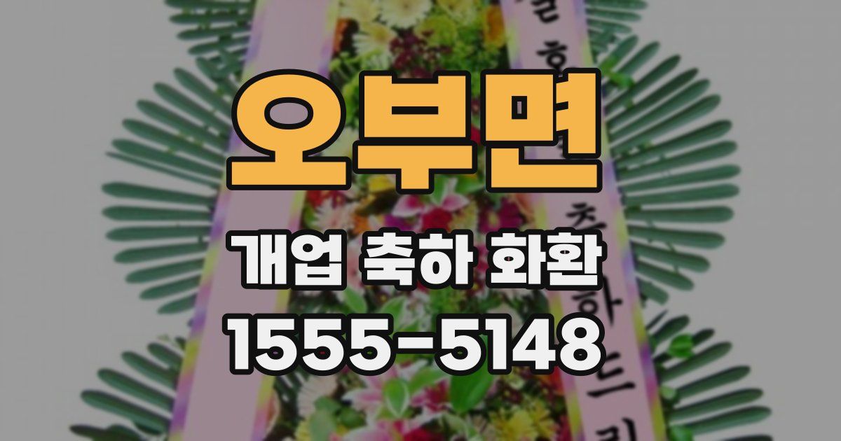 오부면 개업 축하 화환