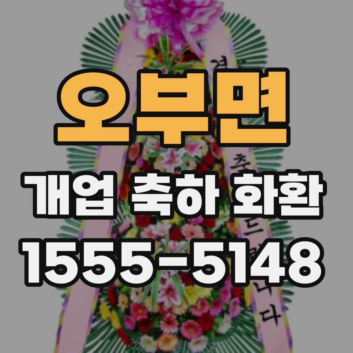 오부면 개업 축하 화환