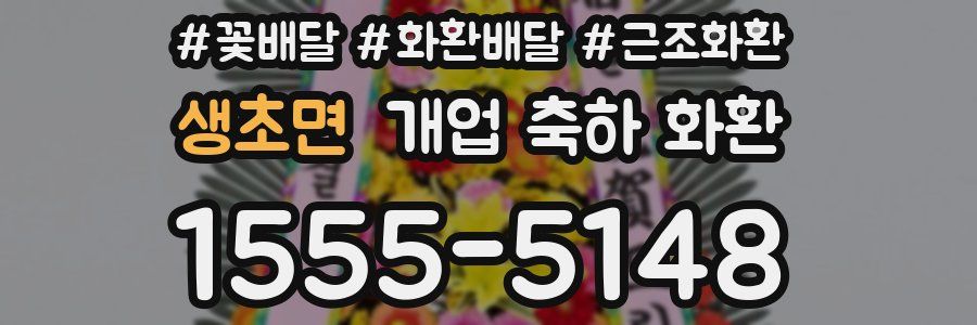 생초면 개업 축하 화환