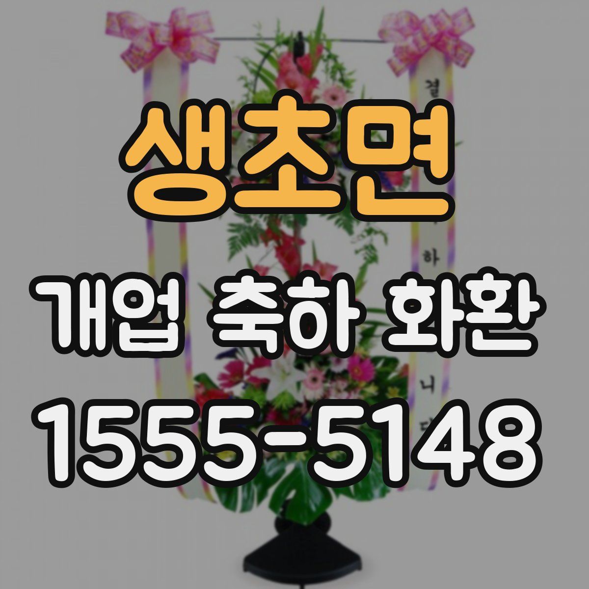 생초면 개업 축하 화환