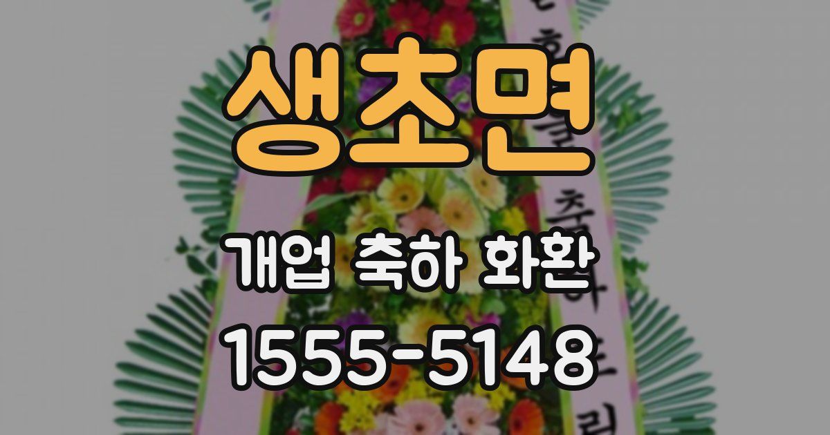 생초면 개업 축하 화환